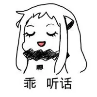 乖孩子真听话表情包点击鼠标右键下载