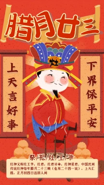 中国传统习俗祭祀灶王爷动态gif模板