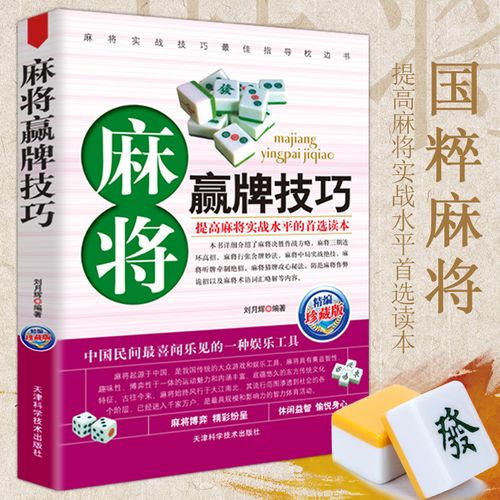 赢牌实战技巧指导打麻将的书通俗麻将技巧书籍猜牌麻将入门新手易学