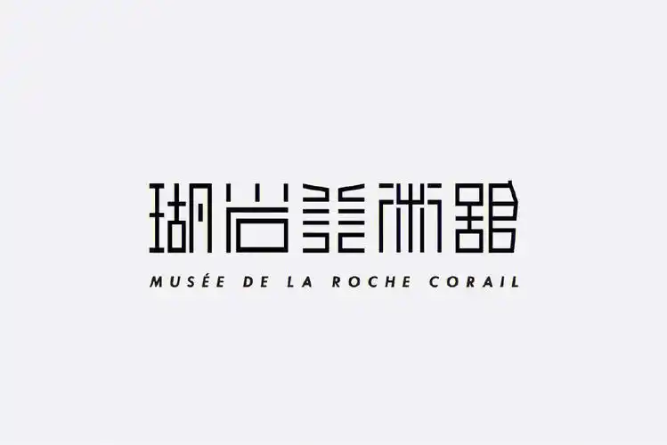 创意汉字字体设计作品欣赏