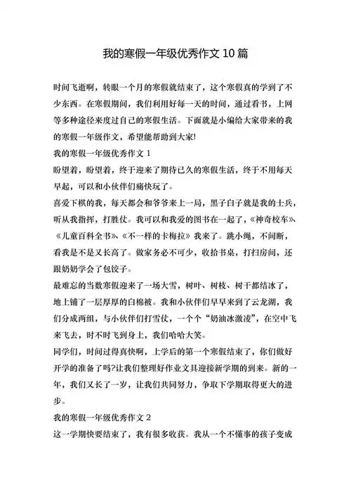 我的寒假一年级优秀作文10篇