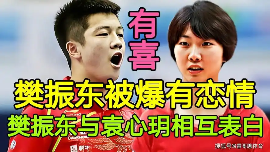 喜讯樊振东被爆有恋情樊振东与袁心玥相互表白刘国梁开心了