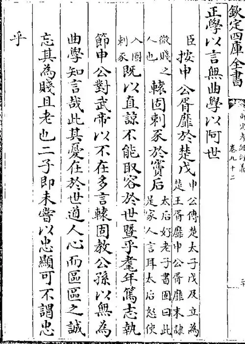 (臣/)按申公胥靡于楚戊(申公传楚太子戊及立为/楚王胥靡申公胥靡末)