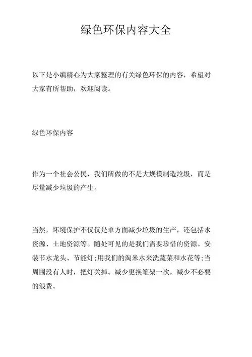 绿色环保内容大全
