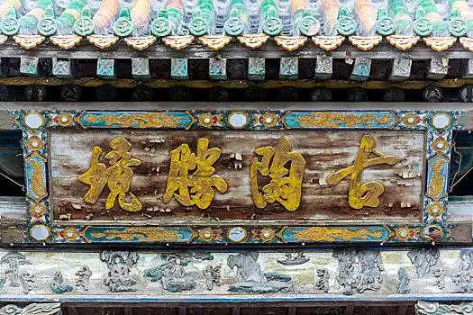 古陶胜景,山西平遥古城古建筑市楼上的古代匾额