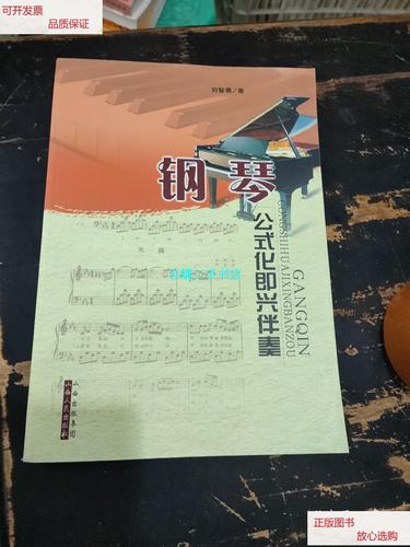 【二手9成新】钢琴公式化即兴伴奏 /刘智勇 山西人民出版社