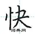 快楷书硬笔书法字典