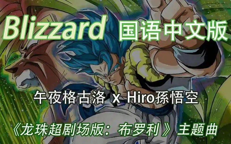 【blizzard】国语中文版《龙珠超:布罗利》(5月24日上映)剧场版主题曲