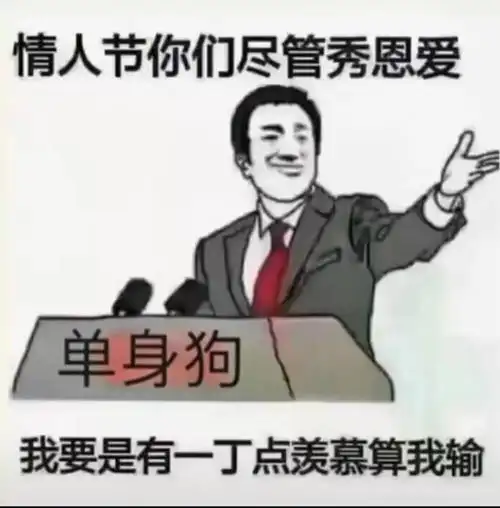 我要是有一点羡慕算我输_单身狗_我输_情人节_恩爱_羡慕表情