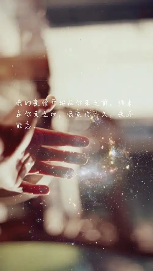 唯美文字高清图文精选心愿陪伴浪漫唯美文字图片