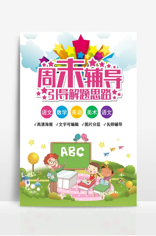 周末班辅导班海报宣传单