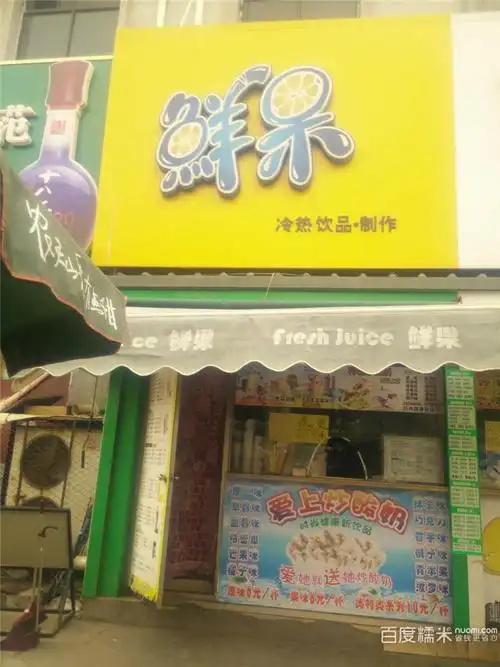 鲜果奶茶店