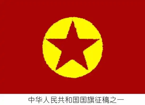 组图:1949年新中国国旗征稿作品大盘点(6)