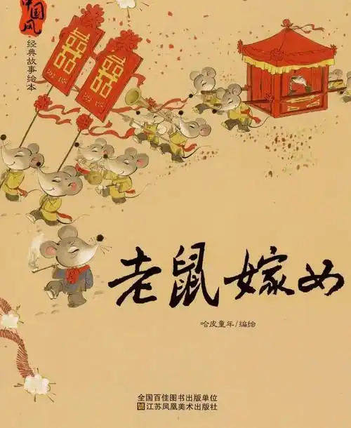 老鼠嫁女朵妈讲故事no818