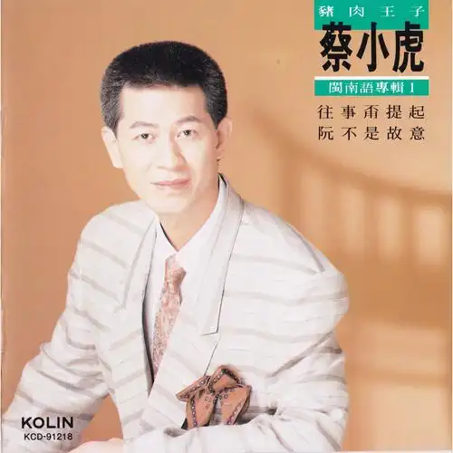 蔡小虎惜别夜港边