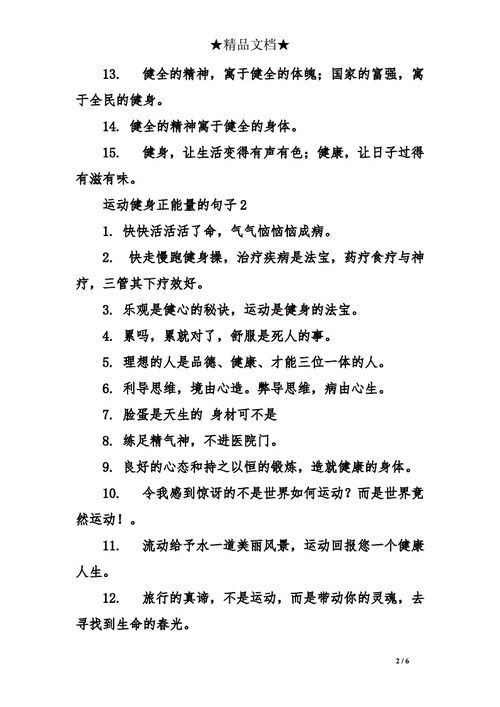 运动健身正能量的句子doc6页