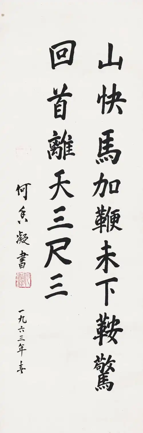 《十六字令》 何香凝 楷书 98.5×32.5cm 温州博物馆藏