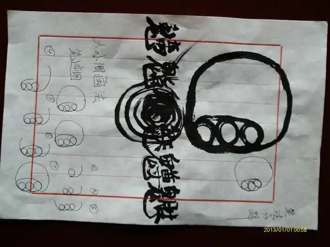 合炁符图画法 我要图