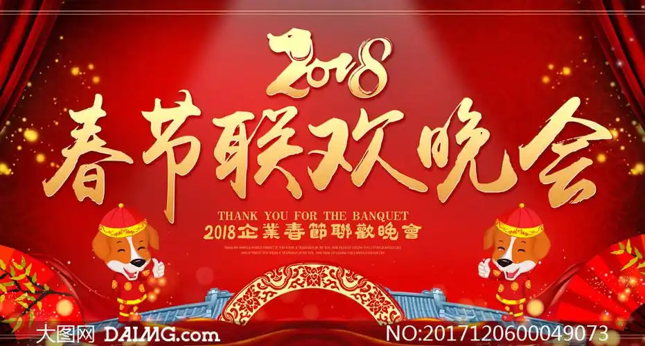 2018春节联欢晚会海报设计psd素材