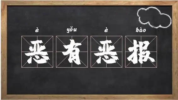 成语接龙恶有恶报_第一个是【恶】的成语相关图片