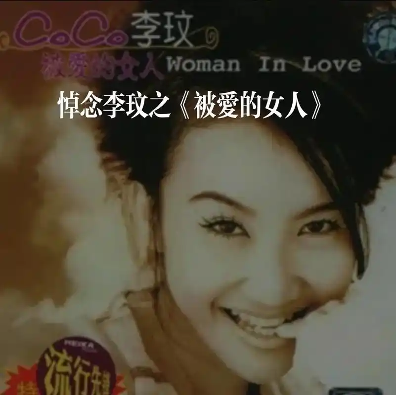 悼念李玟之《被爱的女人》《被爱的女人》是李玟于1995年9月 - 抖音