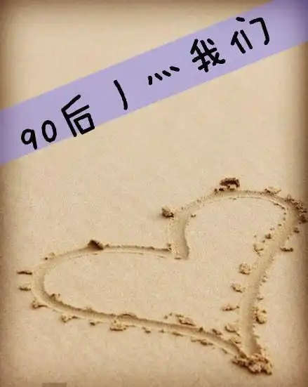 求一个带《90后丿灬我们》这几个字的图片,我用来做群头像,谢谢