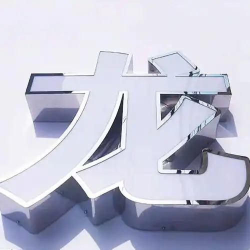 不锈钢平面发光字还可依据客户的不一样需求,还可对字面实现拉丝,镜面