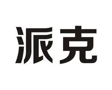 派克商标注册申请驳回通知发文