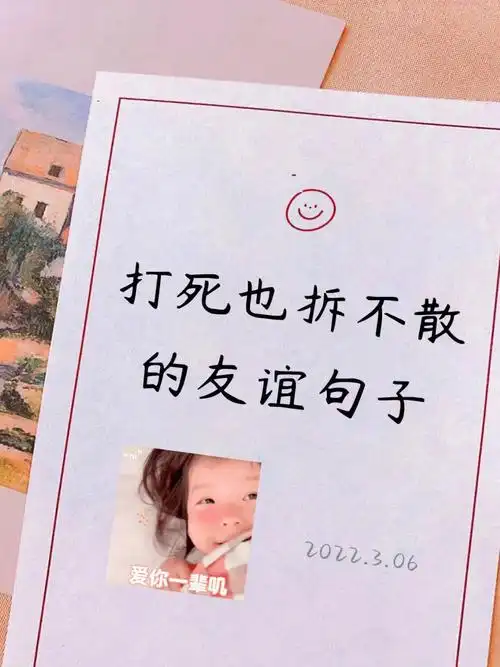 友谊万岁05打死也拆不散的神仙友谊句子60