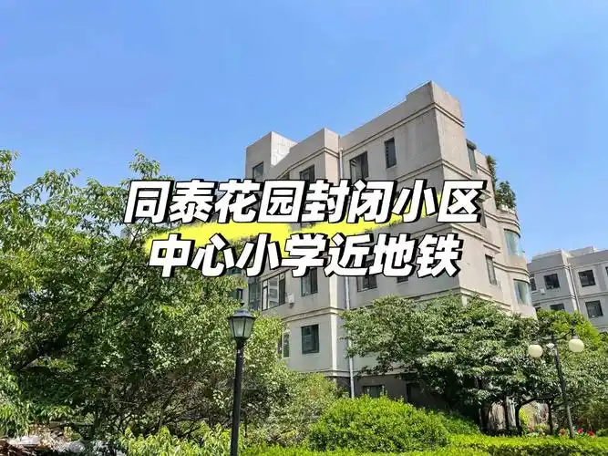 同泰花园封闭小区刘长春中心小学近地铁