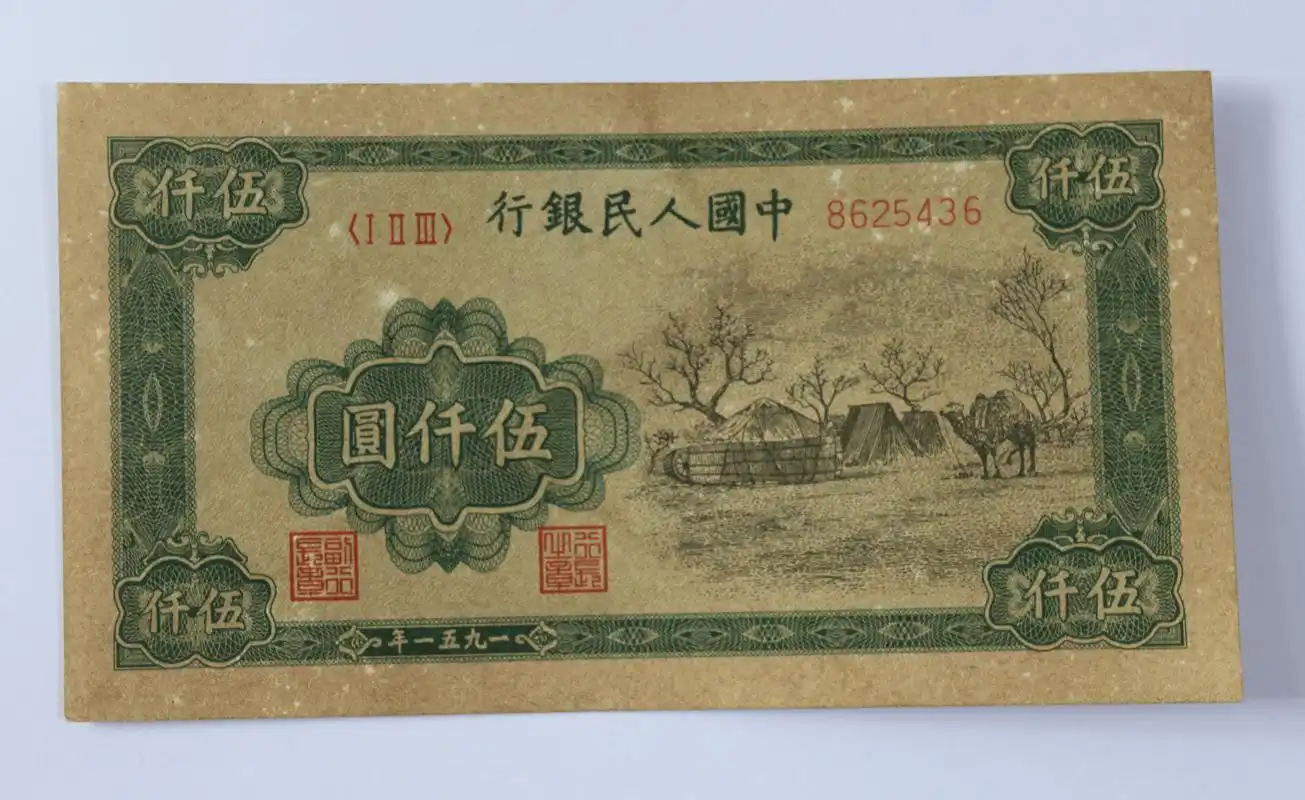 第一套人民币珍稀版 正阳门 骆驼队 蒙古包 牧羊 瞻德城 五大天王
