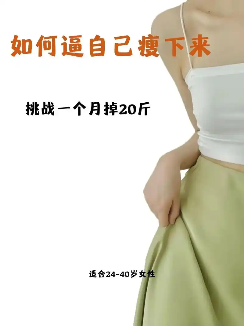 正确减肥,早日收获好身材,适合24-40岁女性#减肥 #瘦下 - 抖音