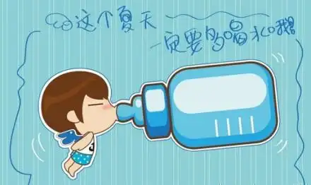 谁能发一张"这个夏天一定要多喝水哦"的高清大图给我!