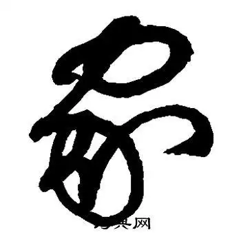 家草书怎么写好看家字的草书书法写法家毛笔草书书法欣赏