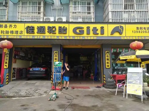 佳通轮胎(郫彭路店)