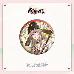 《食物语》手游  十年窗下系列马口铁徽章  状元及第粥