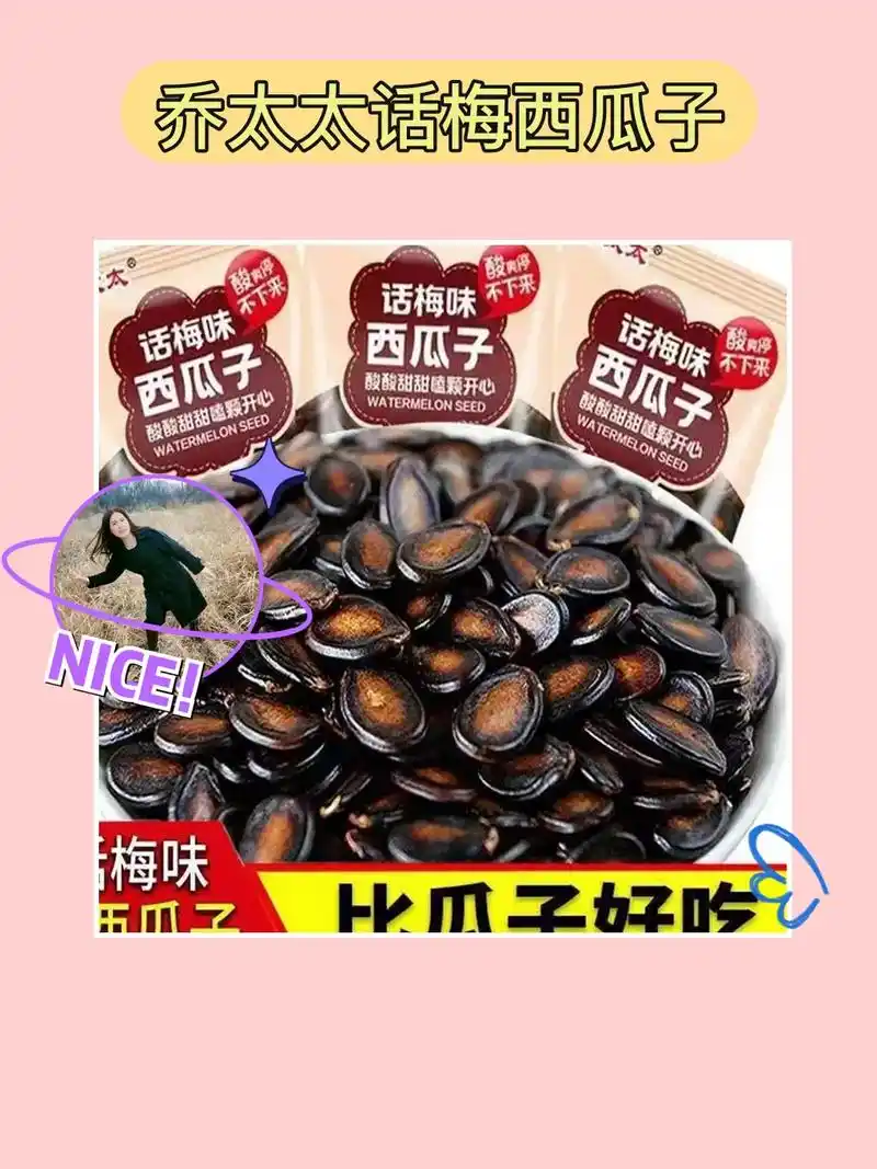 99.我的话梅味西瓜子太 - 抖音