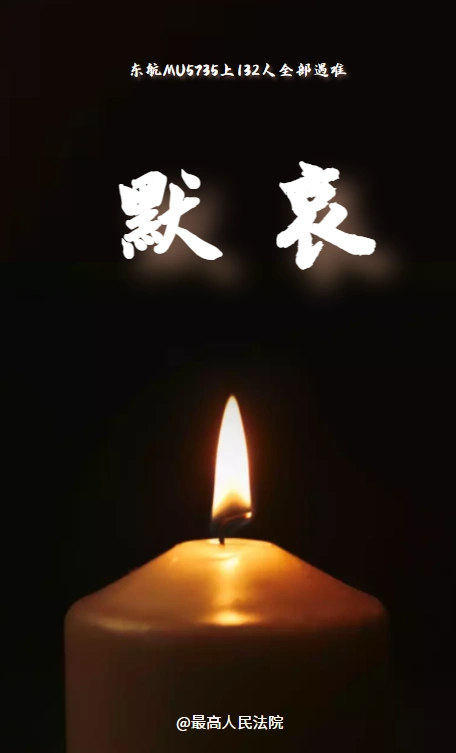 默哀东航mu5735航班上人员已全部遇难