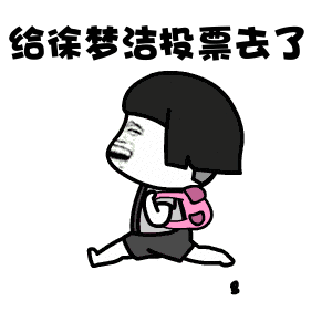 为徐梦洁打call表情包合集