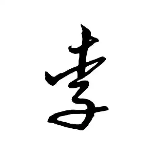 沈粲的草书"李"字