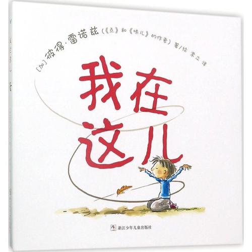 我在这儿 (加)彼得·雷诺兹(peter h.