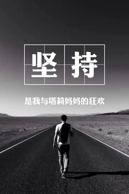 常人难以坚持下去而放弃或逃避时,有作为的人往往能够挺住,挺过去就是