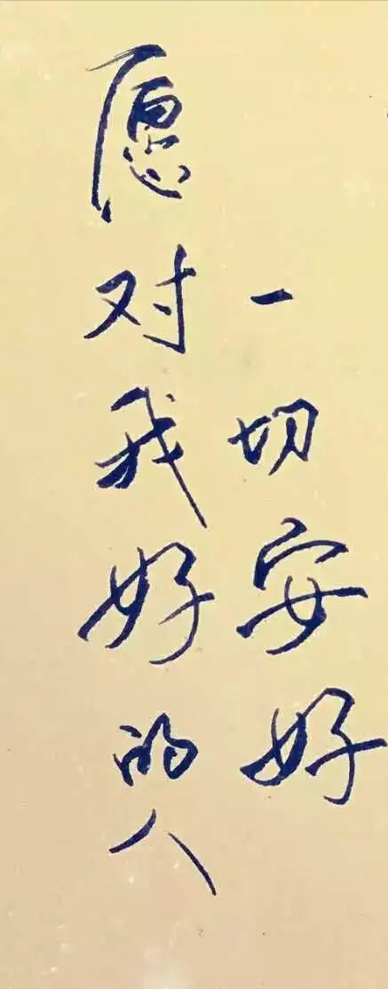 一切安好.