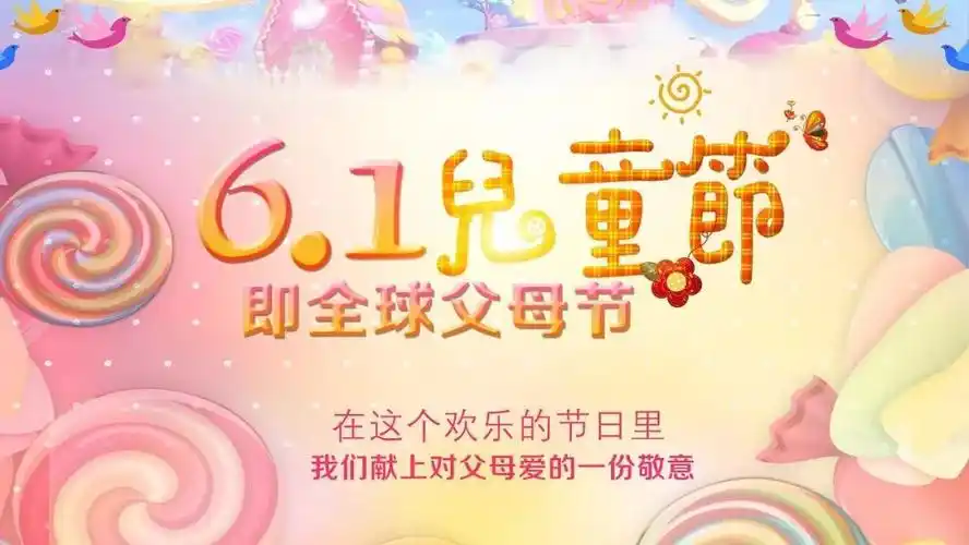 六一是儿童节也是父母节!在这欢乐的节日,献上对父母爱的一份敬意!