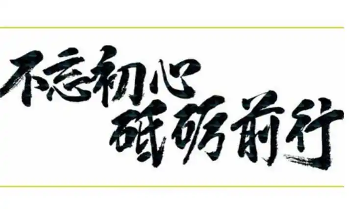 砥砺前行什么意思