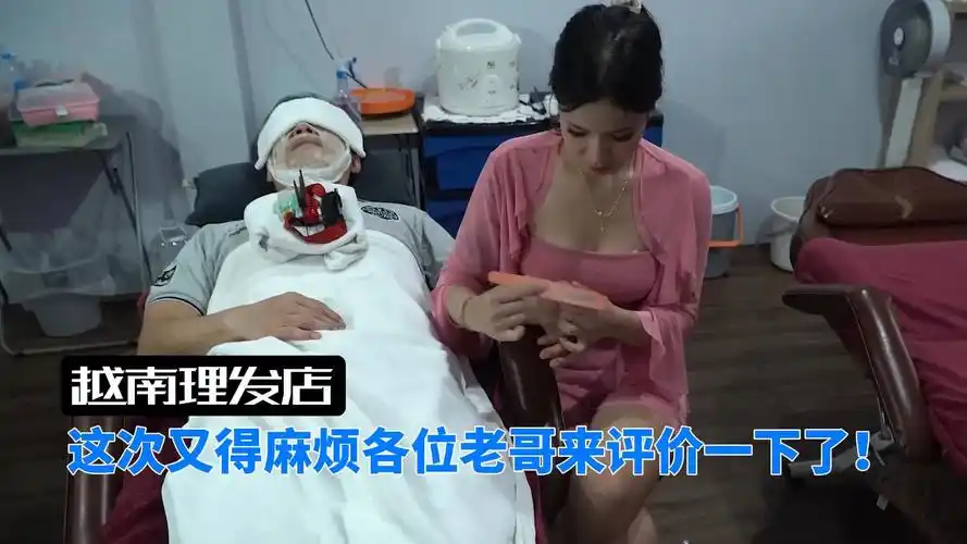 【越南理发店】这次又得麻烦各位老哥来评价一下了!