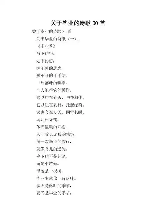 关于毕业的诗歌30首.doc 30页