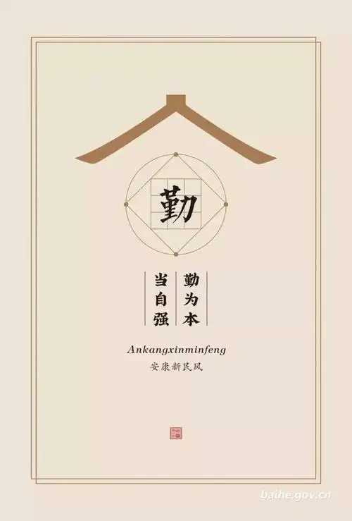 《我们的新民风》之勤字篇