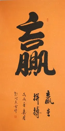 订制 于雪义《赢》/67x135cm/书法文字