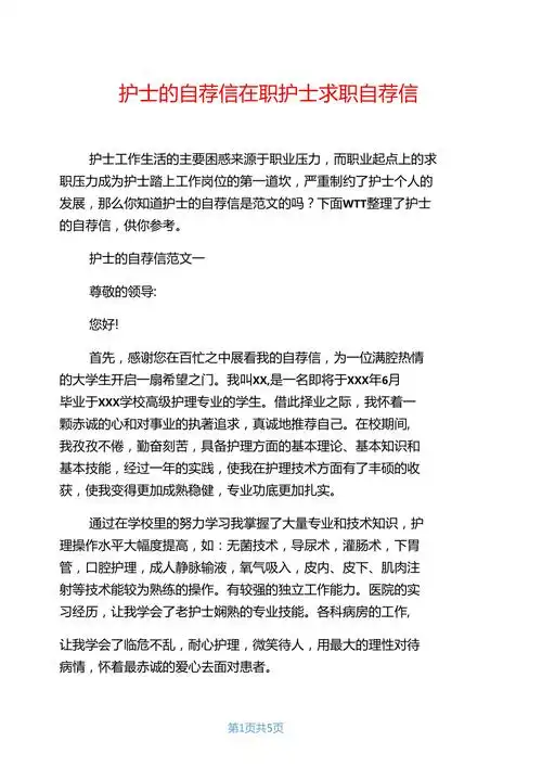 护士的自荐信在职护士求职自荐信